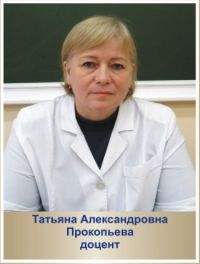 Прокопьева Татьяна Александровна