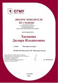 диплом 3 степени Хасанова Диляра Ильшатовна видеопрезентация