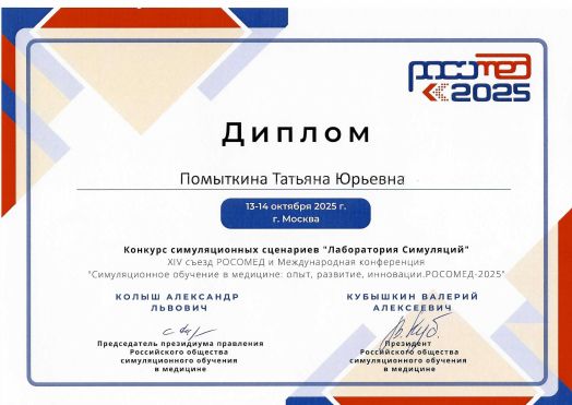 Диплом Помыткина РОСОМЕД