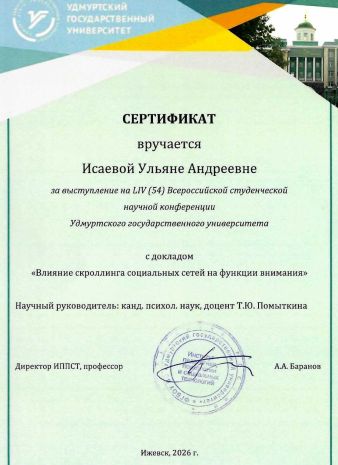 Исаева УдГУ