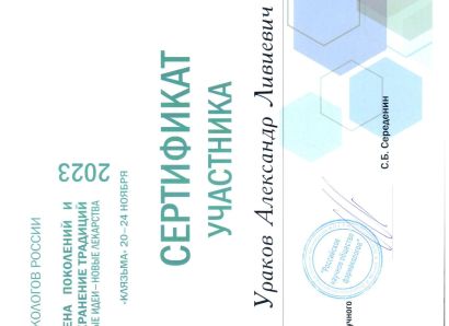 Сертификат участника съезда РНОФ
