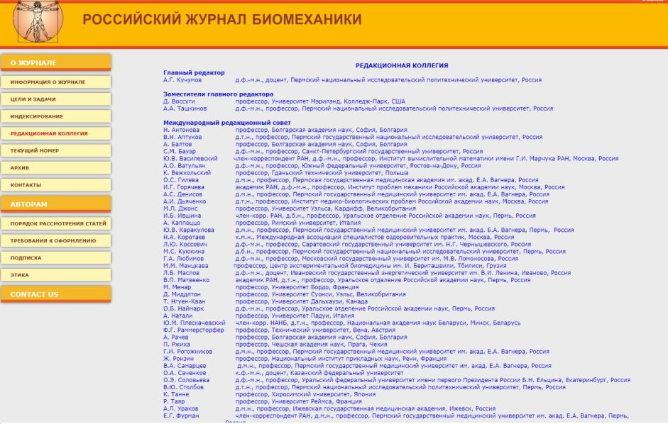 Редколлегия Российского журнала биомеханики