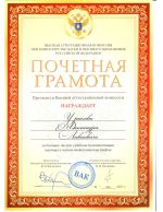 Почетная Грамота ВАК