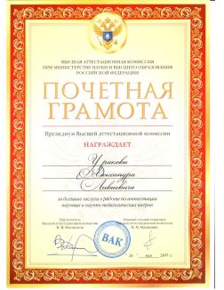 Почетная Грамота ВАК