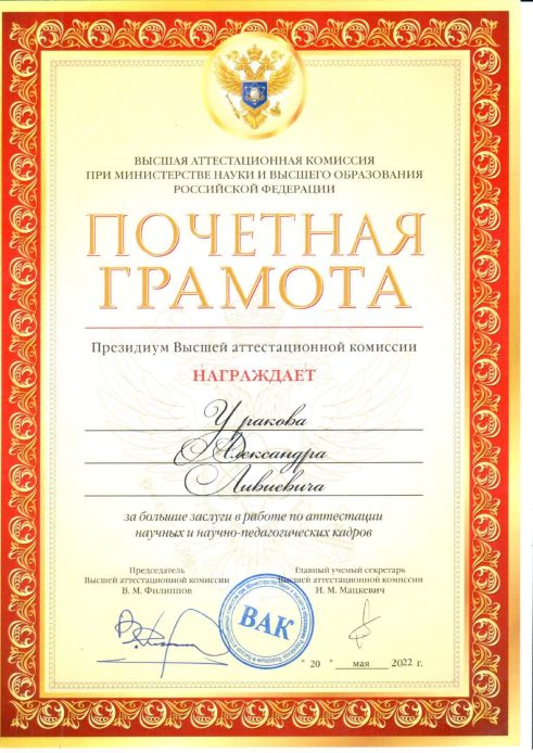 Почетная Грамота ВАК page 0001