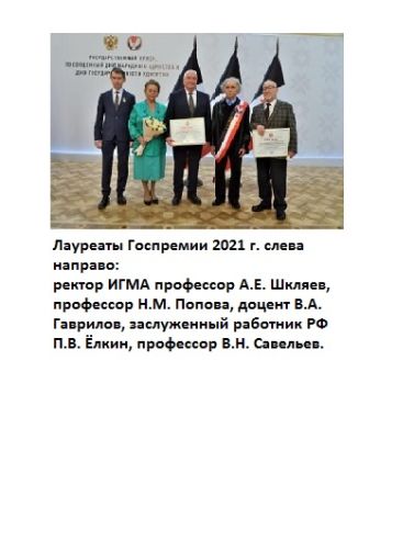 Лауреаты Госпремии 2021