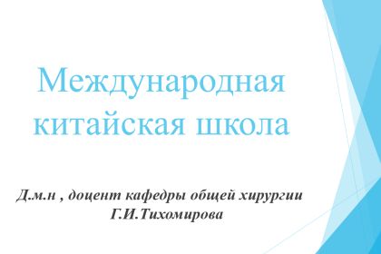 Отчетное выступление Тихомировой Г.И. по проведенной школе