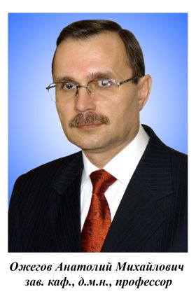 Ожегов А.М.