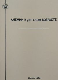 Анемии в детском возрасте