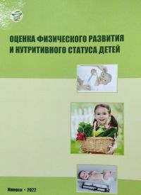 Оценка физического и нутритивного статуса у детей