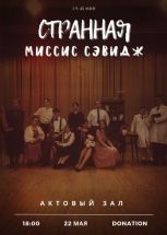 Странная миссис Севидж