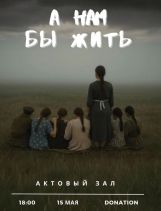 А нам бы жить
